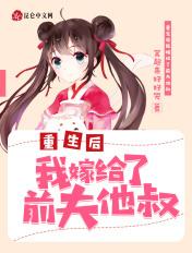 重生后我嫁给了前夫的叔叔