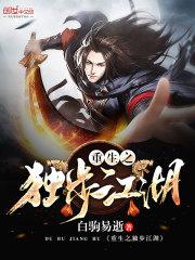 重生之独步江湖 第806章