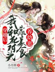 穿越后我和死对头在一起了