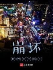 崩坏世界中的店长 洛晴澈