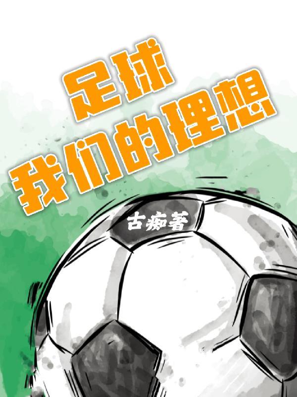 足球的梦想作文200字