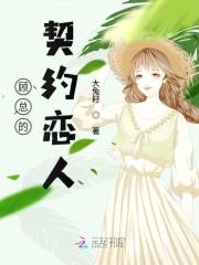 总裁的契约新娘顾兮兮全文免费