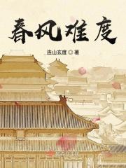 春风难度旧年霜
