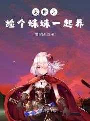 末世之捡到美女丧尸