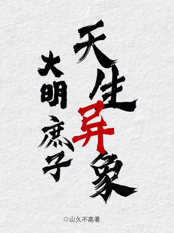 主角是庶子