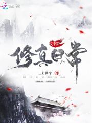 反套路的修仙