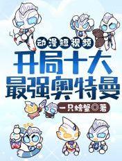 奥特曼开局扮演