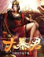 大暴君?万古一帝