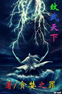 长篇文武天骄全文免费阅读