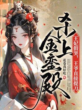 王妃被杀