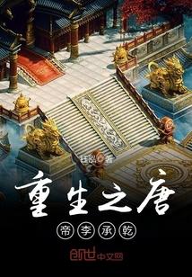 重生之唐帝李承乾李世民假死第几章出现