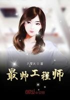 中国最帅工程师