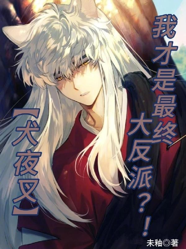 犬夜叉同人知乎