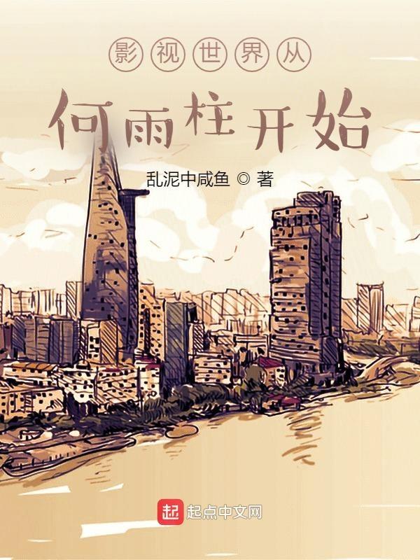 影视世界从小舍得开始 起点