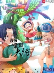 海贼泰坦大将 功夫不到家