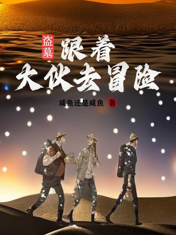 盗墓类同人文