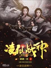 凌天战神 百度百科