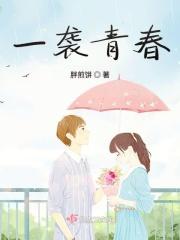 一袭梦是什么意思
