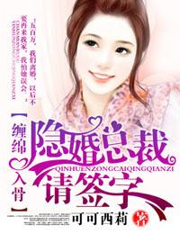 隐婚总裁请签字全文免费阅读