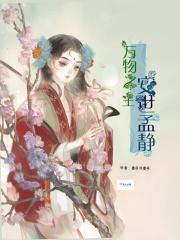 万物之主中的作者是谁?