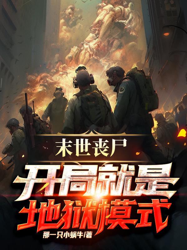 丧尸当道