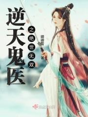 鬼医逆天宠