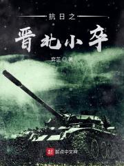 抗日之晋北小卒弈芷