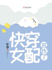 快穿女配苏炸天