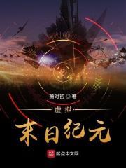 虚拟末日纪元 萧时初