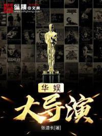 华娱大导演时代笔趣阁