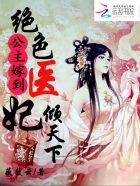 公主嫁到邪魅冷帝