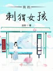我的刺猬女孩之念念不忘演员表