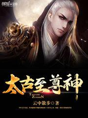 太古至尊续集