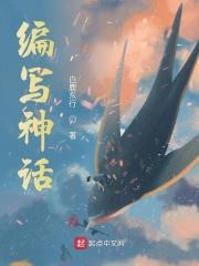 编写神话故事的作文400字