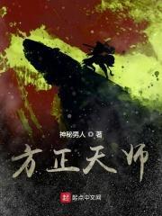 方正天师好看吗