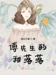 傅先生的甜萌妻
