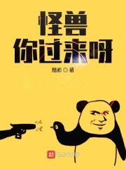 歌词怪兽来了我不怕