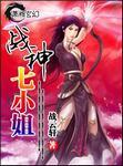战神七小姐男主人物介绍