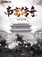 漠南传奇视频
