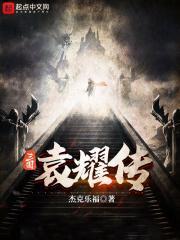 三国之袁耀新传123