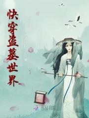 快穿有盗墓的世界