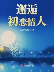 初恋情人再次相遇