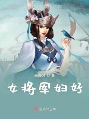 女将军妇好会打仗也会打扮