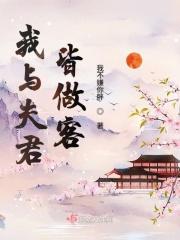 我和夫君皆戏精