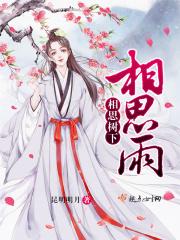歌曲相思树下