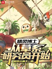 精灵博士：从草系研究员开始