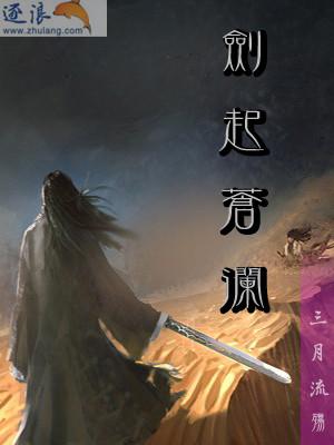 剑起苍澜
