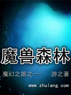 魔幻之旅之魔兽森林